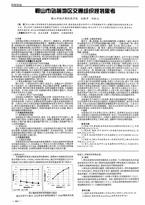 鞍山市站前地区交通组织规划思考