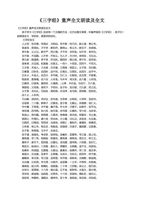 《三字经》童声全文朗读及全文