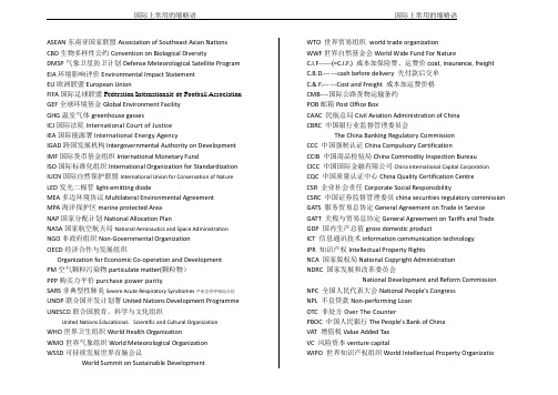 国际上常用的缩略语(给出全拼了)