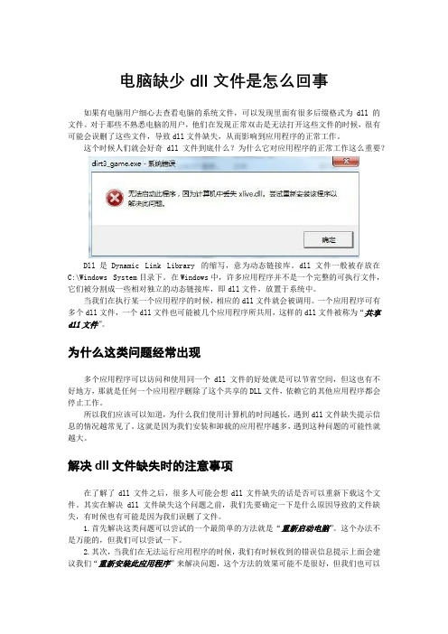 电脑缺少dll文件是怎么回事