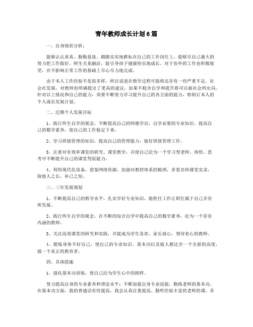 青年教师成长计划6篇