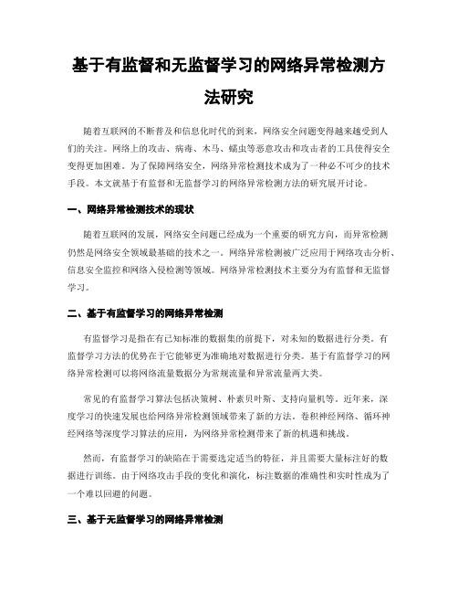 基于有监督和无监督学习的网络异常检测方法研究