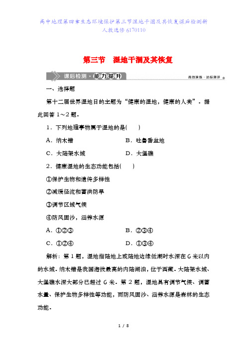 高中地理第四章生态环境保护第三节湿地干涸及其恢复课后检测新人教选修6170110