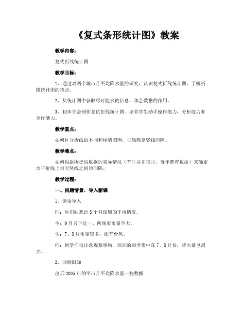 《复式条形统计图》教案