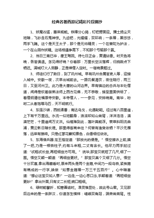 经典名著西游记精彩片段摘抄