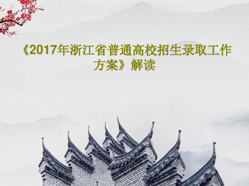 《2017年浙江省普通高校招生录取工作方案》解读共28页