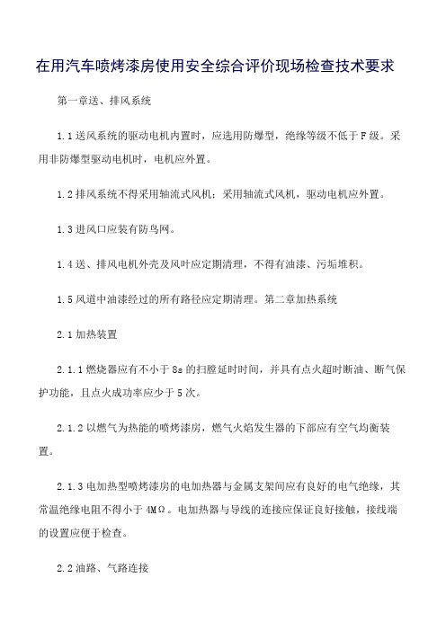 推荐-在用汽车喷烤漆房使用安全综合评价现场检查技术要求