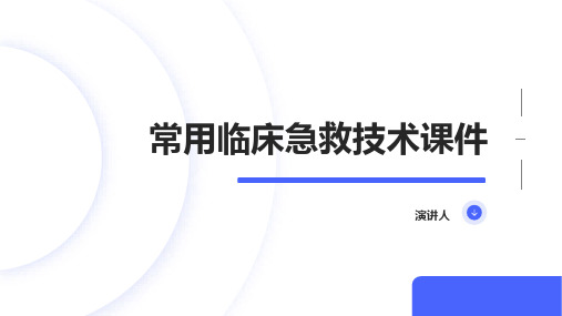 常用临床急救技术课件范文