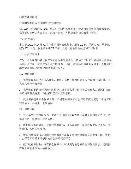 成都考社保证书