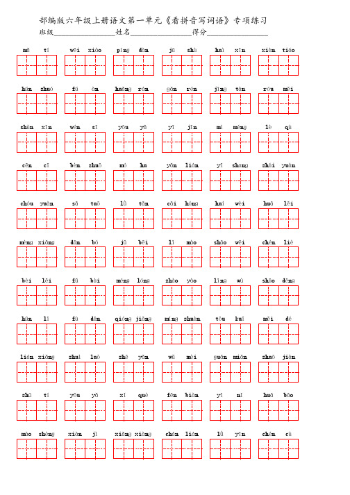 部编版六年级上册语文第一单元《看拼音写词语》专项练习