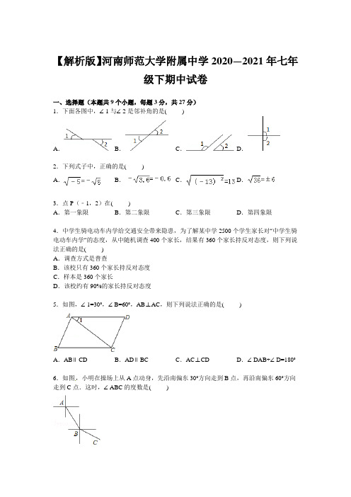 【解析版】河南师范大学附属中学2020—2021年七年级下期中试卷