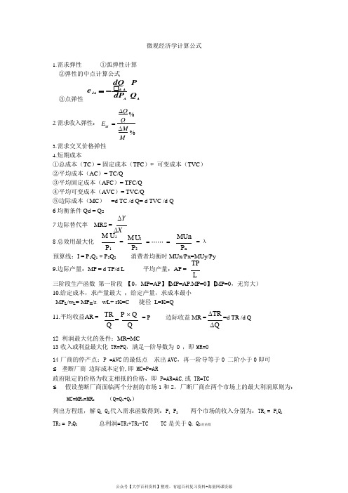 1微观经济学计算公式总结