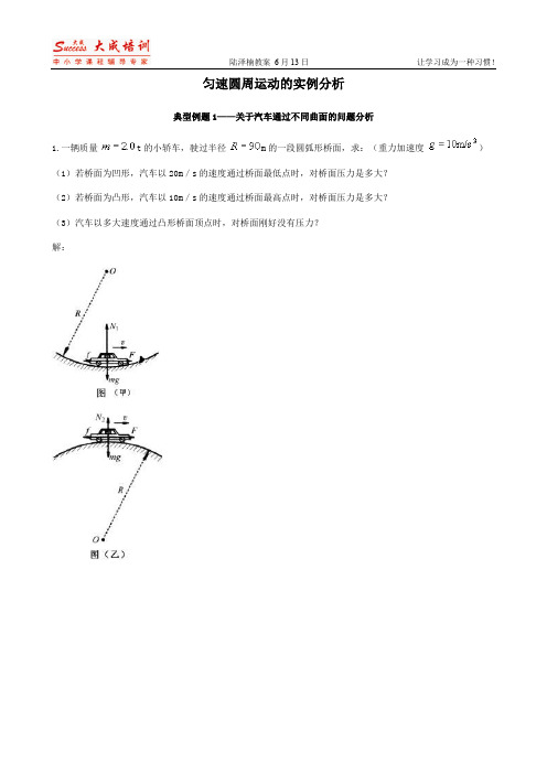 匀速圆周运动的实例分析例题