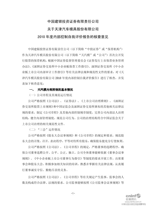 天汽模：中国建银投资证券有限责任公司关于公司2010年度内部控制自我评价报告的核查意见
 2011-03-25