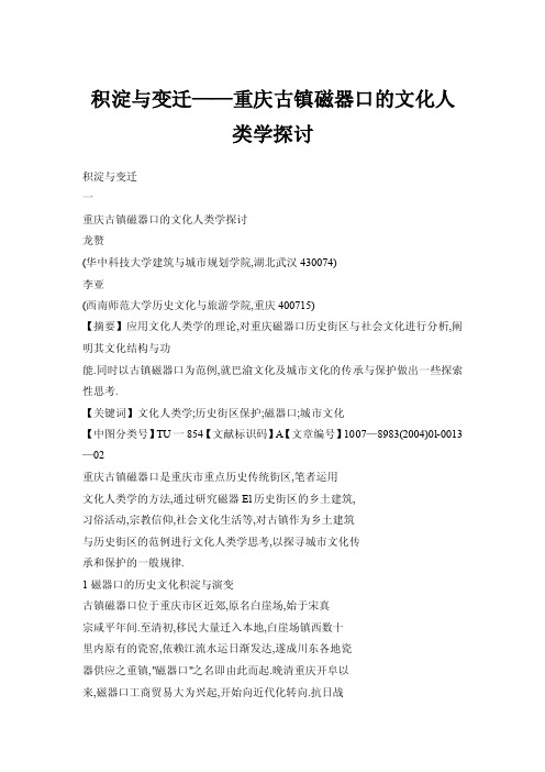 【doc】积淀与变迁——重庆古镇磁器口的文化人类学探讨