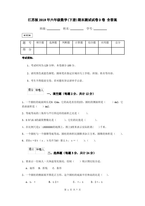 江苏版2019年六年级数学(下册)期末测试试卷D卷 含答案