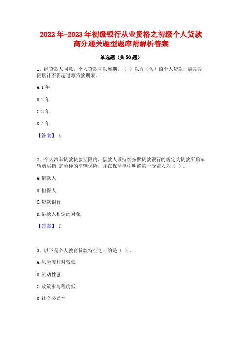 2022年-2023年初级银行从业资格之初级个人贷款高分通关题型题库附解析答案