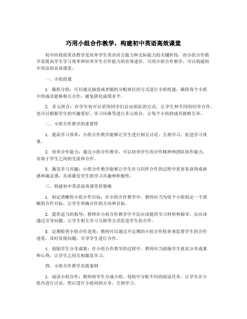 巧用小组合作教学,构建初中英语高效课堂