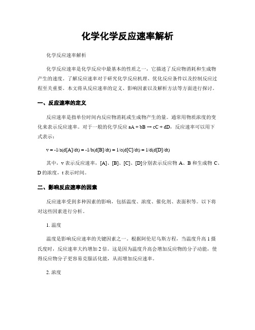 化学化学反应速率解析