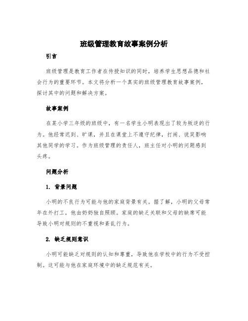 班级管理教育故事案例分析