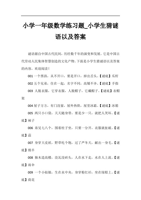 小学一年级数学练习题_小学生猜谜语以及答案