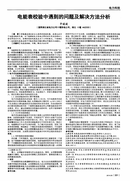 电能表校验中遇到的问题及解决方法分析