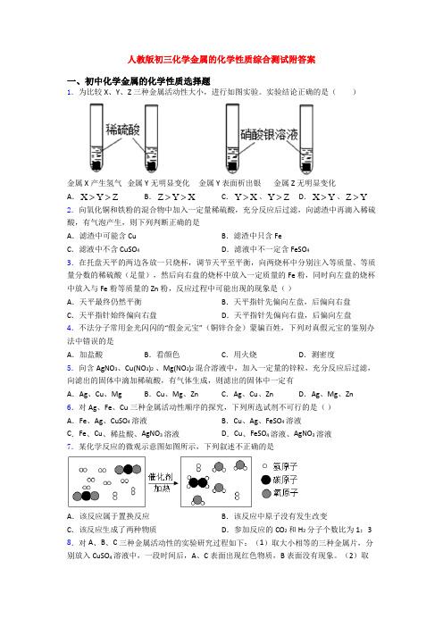 人教版初三化学金属的化学性质综合测试附答案