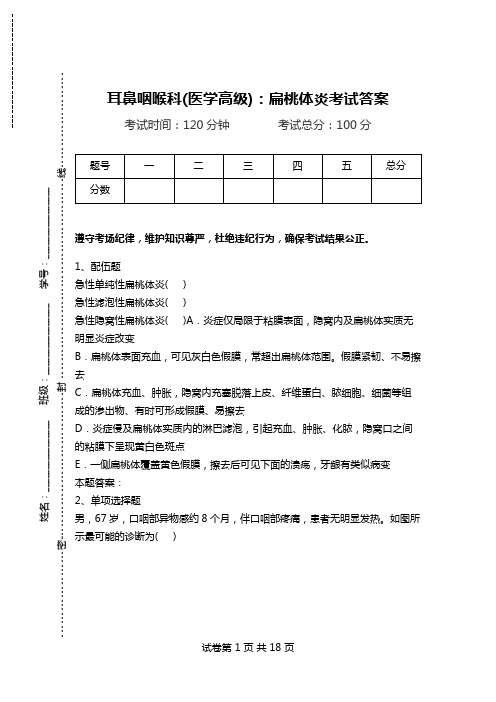 耳鼻咽喉科(医学高级)：扁桃体炎考试答案.doc