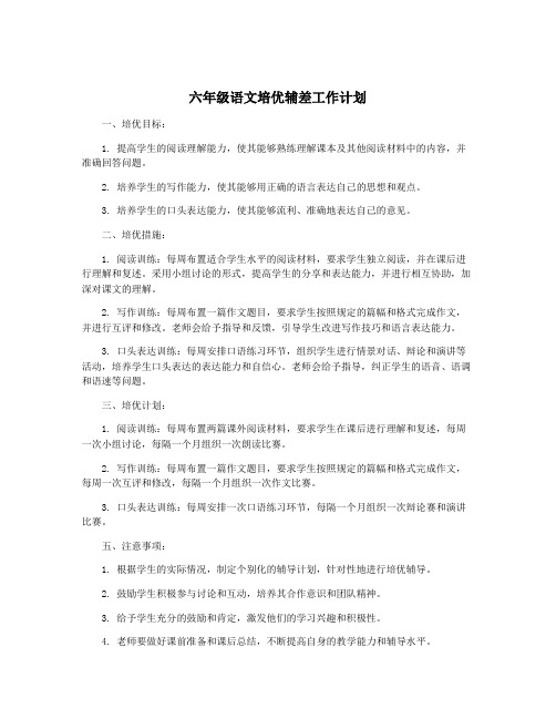 六年级语文培优辅差工作计划