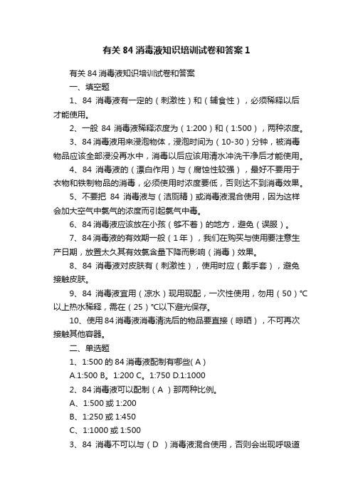 有关84消毒液知识培训试卷和答案1