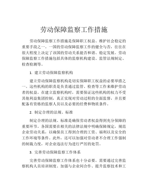 劳动保障监察工作措施