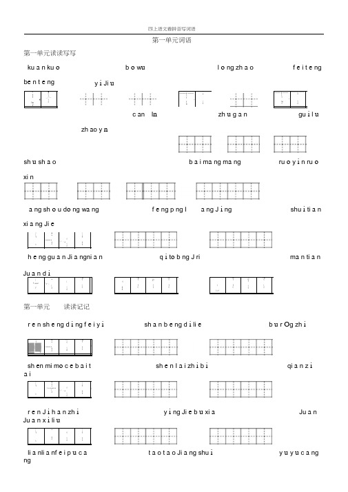 人教版四年级上册语文-看拼音写词语(田字格)