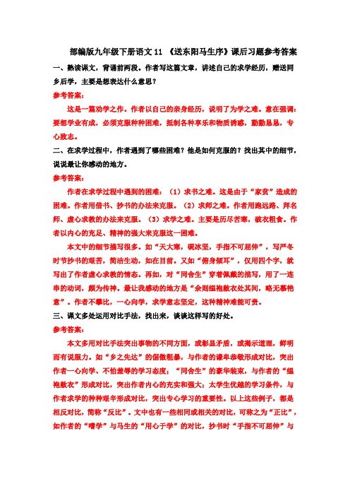 部编九下语文11 《送东阳马生序》课后习题参考答案