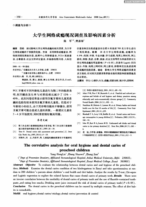 大学生网络成瘾现况调查及影响因素分析