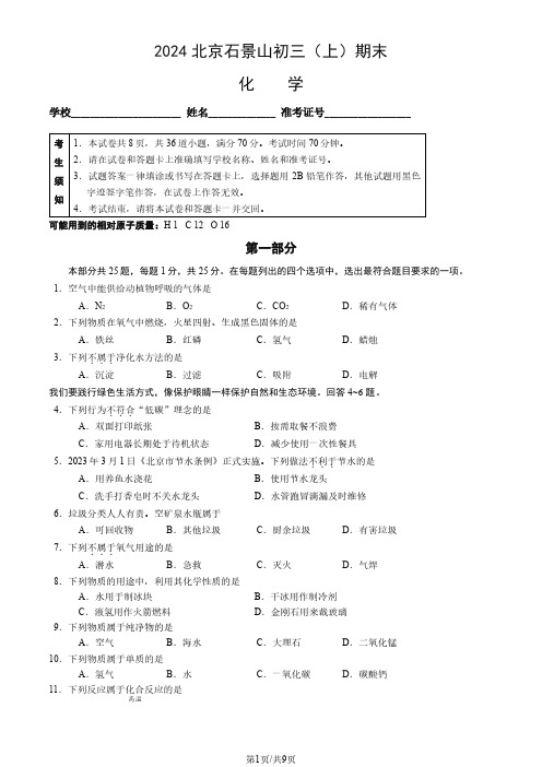 2024北京石景山初三(上)期末化学试卷及答案