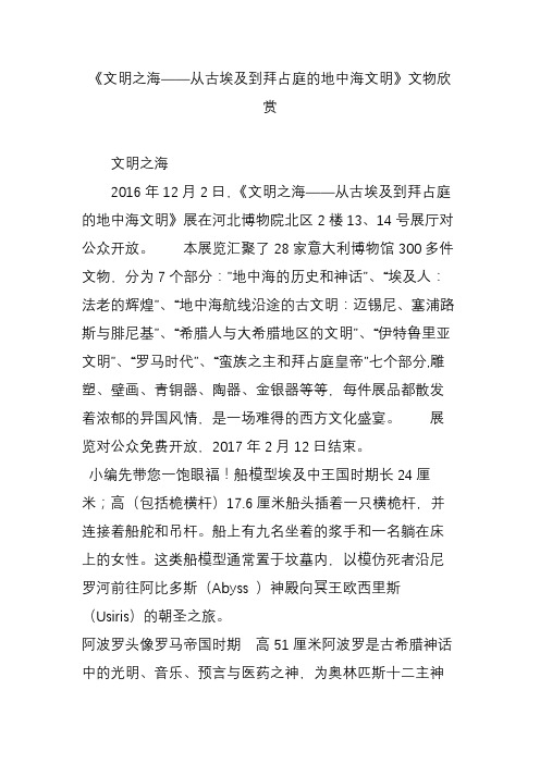 《文明之海从古埃及到拜占庭的地中海文明》文物欣赏