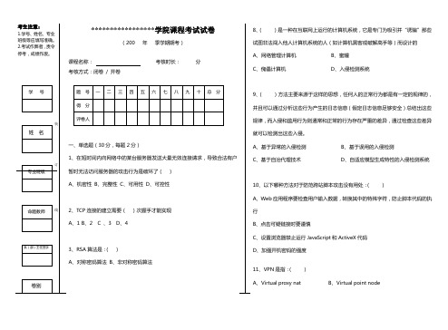 某学院某年级网络安全B卷考试试题及答案