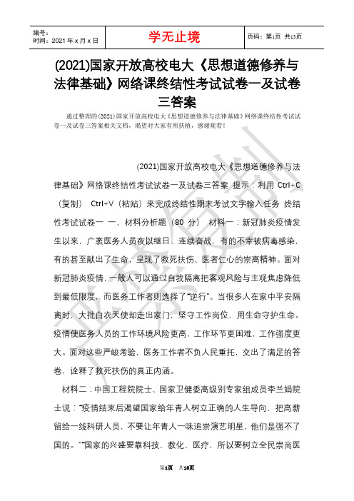 (2021)国家开放大学电大《思想道德修养与法律基础》网络课终结性考试试卷一及试卷三答案