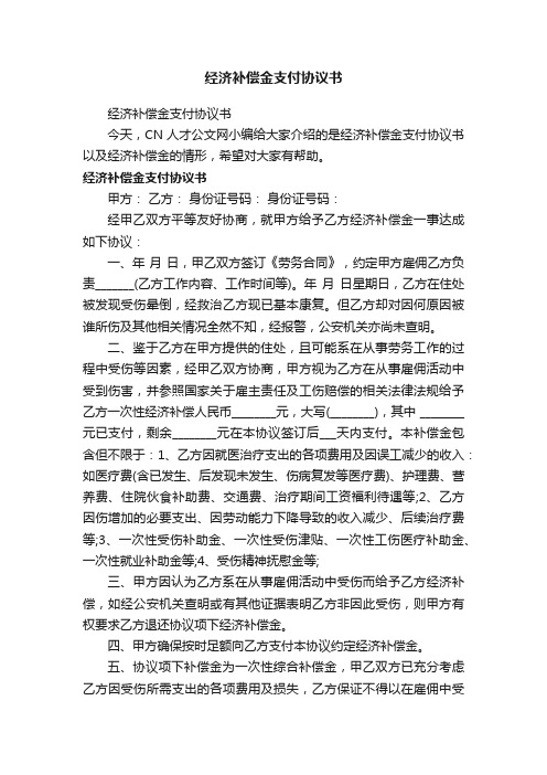 经济补偿金支付协议书