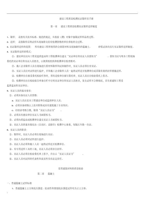 建设工程质量检测见证取样员手册.pdf