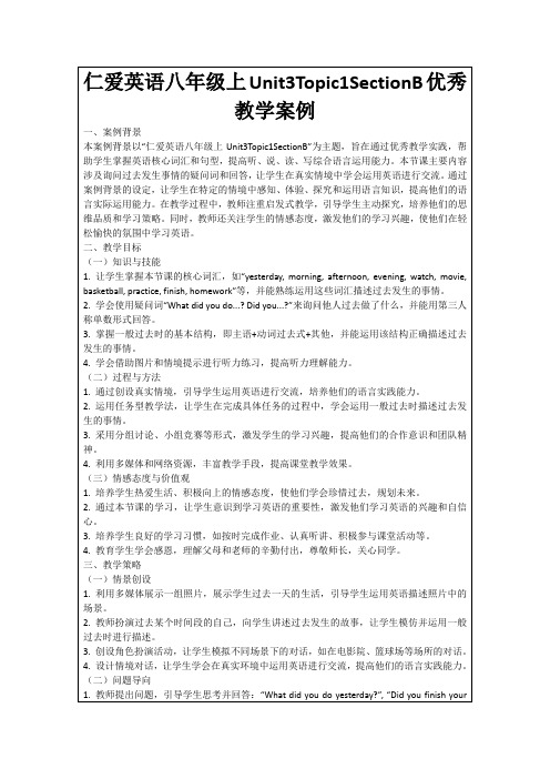 仁爱英语八年级上Unit3Topic1SectionB优秀教学案例