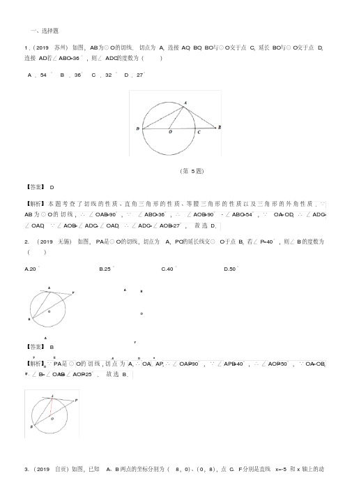 2019全国中考数学真题分类汇编:与圆有关的位置关系及参考答案