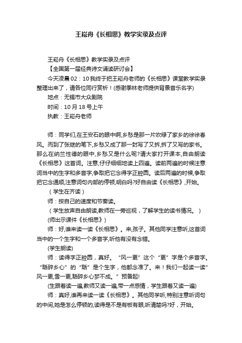 王崧舟《长相思》教学实录及点评