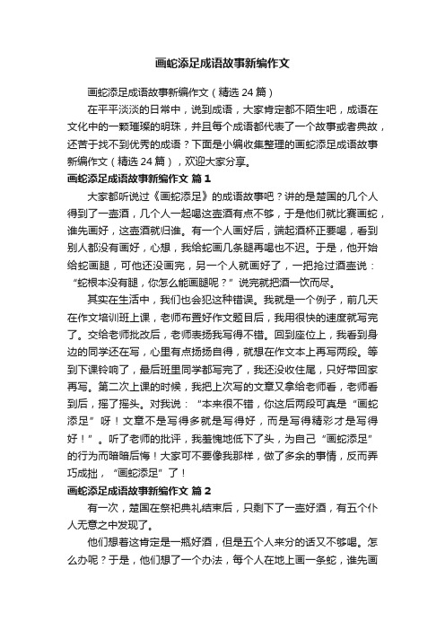 画蛇添足成语故事新编作文（精选24篇）