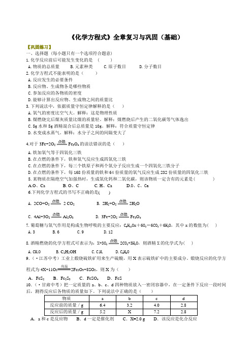 2023-2024学年九年级化学《化学方程式》全章复习与巩固(基础)巩固练习