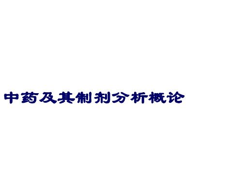 药物分析 中药及其制剂分析