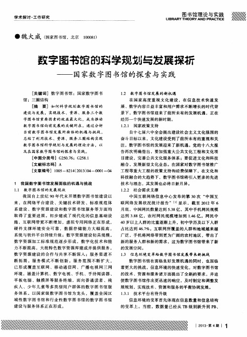 数字图书馆的科学规划与发展探析——国家数字图书馆的探索与实践