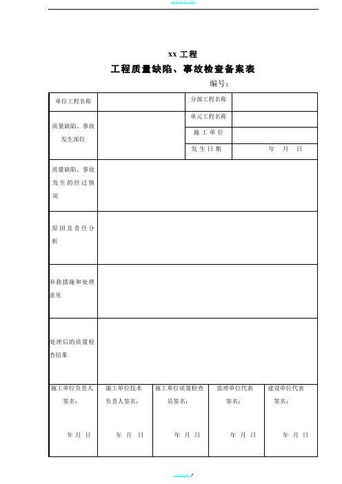 水利工程-工程质量缺陷备案表