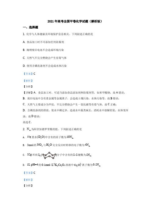 2021年高考全国甲卷化学试题(解析版)