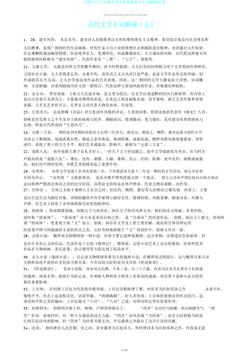 中国古代文学魏晋南北朝隋唐部分名词解释论述